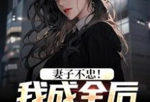 妻子不忠!我成全后她却哭了免费阅读,苏天顾夏盈禾大结局无弹窗-冰糖文学
