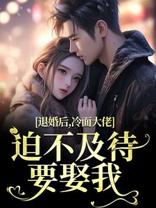 退婚后，冷面大佬迫不及待要娶我免费阅读(黎九霍骁)小说免费读最新章节