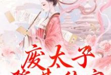 废太子登基称帝，却强抢娇妻！（沈玉娇裴渊）最新章节在线阅读-冰糖文学