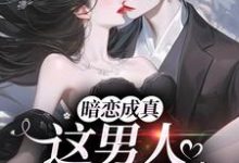跪求主角是虞沅谢庭桉的小说书名叫什么-冰糖文学