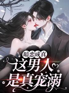 跪求主角是虞沅谢庭桉的小说书名叫什么