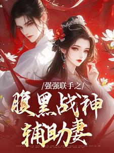 强强联手之腹黑战神辅助妻最新章节强强联手之腹黑战神辅助妻在线阅读