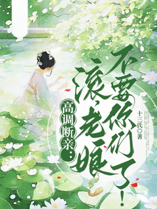 高调断亲：滚，老娘不要你们了！无弹窗瞿王温婉最新章节列表