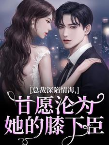 小说总裁深陷情海，甘愿沦为她的膝下臣主角孟卿谢怀瑾免费阅读