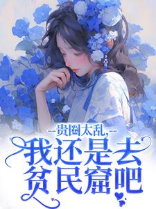 贵圈太乱，我还是去贫民窟吧无弹窗许诺谢止渊最新章节列表