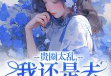 贵圈太乱,我还是去贫民窟吧精彩章节阅读(许诺谢止渊)免费阅读大结局-冰糖文学