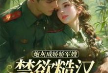炮灰成娇娇军嫂,禁欲糙汉不装了热门小说(姜听澜陆知衍)在线阅读无弹窗-冰糖文学