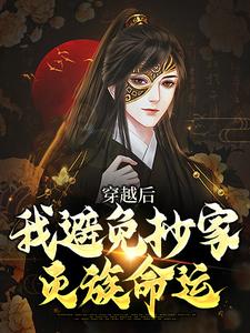 求助这本穿越后，我避免抄家灭族命运小说在哪里可以看完结版