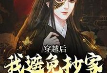穿越后，我避免抄家灭族命运精彩章节阅读(李祺)免费阅读大结局-冰糖文学