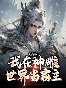 我在神雕世界当霸主小说大结局，杨过郭芙小说无广告阅读