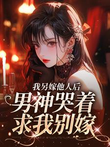 我另嫁他人后，男神哭着求我别嫁在线看，时暖江逸臣小说大结局在哪免费看