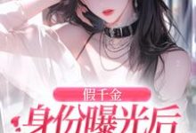 假千金身份曝光后虐渣嫁豪门(主角简颜秦璟琛)完结版免费阅读-冰糖文学