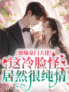 小说撩爆豪门大佬！这冷脸怪居然很纯情（云漾裴今墨）最新章节在哪看