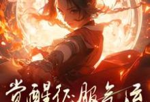 主人公是柳语嫣墨羽的小说骗师尊双修后，我带宗门走向无敌免费阅读-冰糖文学