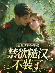 小说炮灰成娇娇军嫂，禁欲糙汉不装了主角陆知衍姜听澜免费阅读