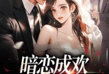 暗恋成欢，这人太会隐藏（宴矜顾星晚）最新章节在线阅读-冰糖文学
