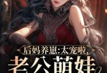 后妈养崽:太宠啦,老公萌娃黏着她热门小说(陆战东苏灿)在线阅读无弹窗-冰糖文学