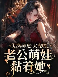 后妈养崽：太宠啦，老公萌娃黏着她热门小说(陆战东苏灿)在线阅读无弹窗