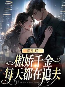 重生后，傲娇千金每天都在追夫（沈念安霍瑾川）完结版免费阅读