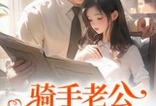 骑手老公给我五百万？原来他巨有钱（苏霜语柯子默）最新章节免费阅读-冰糖文学