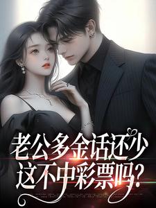 老公多金话还少，这不中彩票吗？（桑鹿封砚）最新章节免费在线阅读