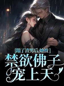 小说踹了渣男后，她被禁欲佛子宠上天（温霜序陆晏回）最新章节在哪看