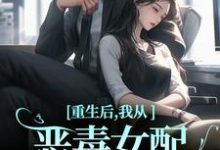 重生后,我从恶毒女配变清纯白花精彩章节阅读(沈黎霍司衍)免费阅读大结局-冰糖文学