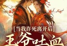 当我诈死离开后,王爷吐血求我回来(春枝霍峥)最新章节免费阅读-冰糖文学