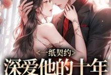 主角是季嫋黎东庭的小说一纸契约:深爱他的十年有了回应在哪免费看-冰糖文学