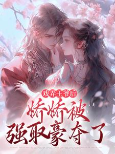 小说戏弄王爷后，娇娇被强取豪夺了（叶青芜裴玉珩）最新章节在哪看
