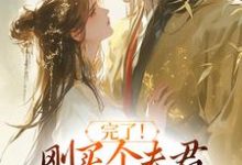精彩章节阅读完了！刚买个夫君，原配就杀回来了(陆弃娘萧晏)免费小说在线看-冰糖文学