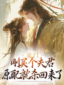 陆弃娘萧晏在线阅读，完了！刚买个夫君，原配就杀回来了小说完结版章节