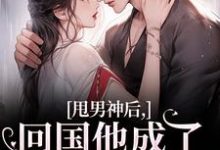 甩男神后，回国他成了京圈太子爷！（姜渔池樾）最新章节免费阅读-冰糖文学