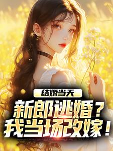 商悠悠霍元琛在线阅读，结婚当天，新郎逃婚？我当场改嫁！小说完结版章节