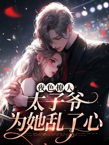 夜色撩人，太子爷为她乱了心（主角楚璃徐砚周）完结版免费阅读