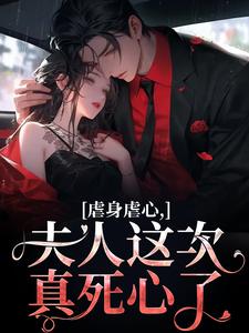 黎笙沈砚初最新章节列表虐身虐心，夫人这次真死心了免费阅读