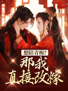 小说想陪青梅？那我直接改嫁主角苏亦闻叶子清免费阅读
