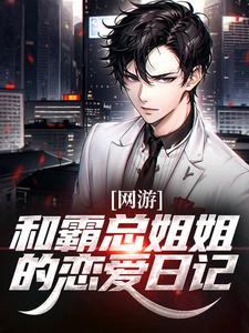 网游：和霸总姐姐的恋爱日记在线看，纪凡赵菲菲小说大结局在哪免费看