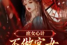 庶女心计:不做宫女,她要做皇后(林婵萧晏川)最新章节在线阅读-冰糖文学