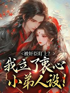 被奸臣盯上？我立了衷心小弟人设！热门小说(秦烟年沈知也)在线阅读无弹窗