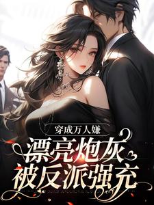 穿成万人嫌，漂亮炮灰被反派强充（主角裴西情段枭林）完结版免费阅读