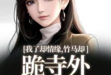 凤傲晴和怀亦在线阅读,我了却情缘,竹马却跪寺外求我回头小说完结版章节-冰糖文学