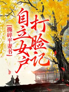 孔临安薛相宜在线阅读，撕碎平妻书：自立女户打脸记小说完结版章节