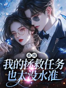 顾夏宁安然小说免费阅读最新章节列表，系统：我的拯救任务也太没水准小说在线看