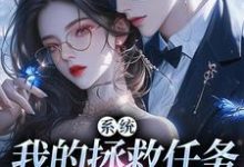 顾夏宁安然在线阅读,系统:我的拯救任务也太没水准小说完结版章节-冰糖文学