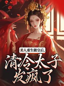 美人重生做皇后，清冷太子发疯了（裴云舒谢晏川）最新章节在线阅读