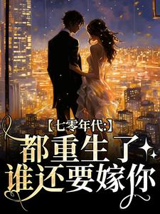 七零年代：都重生了，谁还要嫁你（主角沈葭月贺九宸）完结版免费阅读