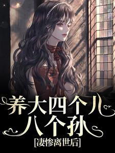 养大四个儿，八个孙，凄惨离世后小说最新章节在哪里可以免费看