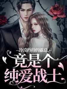 冷漠矜持的霸总，竟是个纯爱战士精彩章节阅读(宋诗予段斯昀)免费阅读大结局