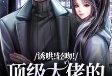 诱哄！轻吻！顶级大佬的私人小玫瑰免费阅读，姜知漾周迟煜大结局无弹窗-冰糖文学